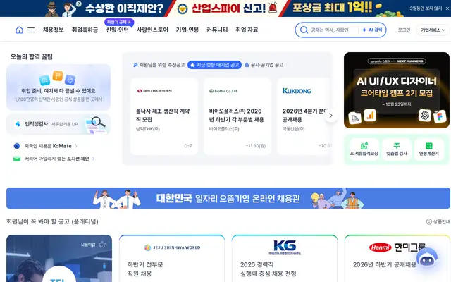 사람인 공식 홈페이지 첫 화면