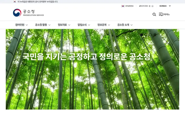 대검찰청 공식 홈페이지 첫 화면