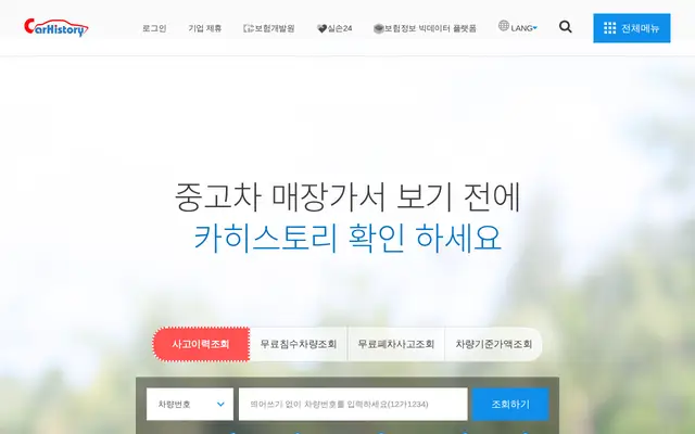 중고차 사고이력 조회 공식 홈페이지 첫 화면
