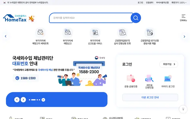 종합소득세 신고 공식 홈페이지 첫 화면