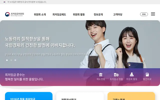 최저임금 확인하기 공식 홈페이지 첫 화면