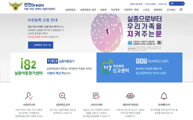 실종아동 찾기·신고 공식 홈페이지 첫 화면