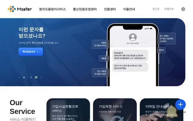 내 명의 휴대폰 개통 조회 공식 홈페이지 첫 화면