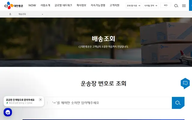 CJ대한통운 택배 조회 공식 홈페이지 첫 화면