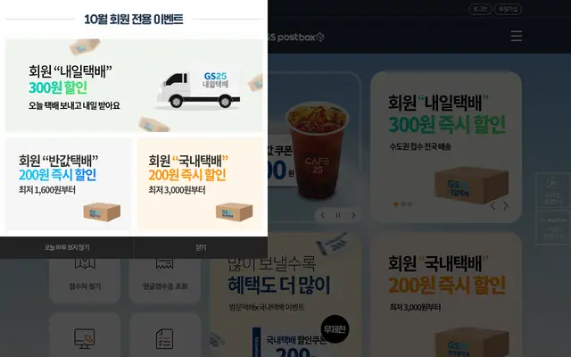 GS25 편의점 택배 조회 공식 홈페이지 첫 화면