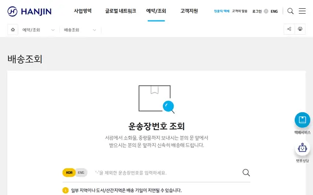 한진택배 조회 공식 홈페이지 첫 화면