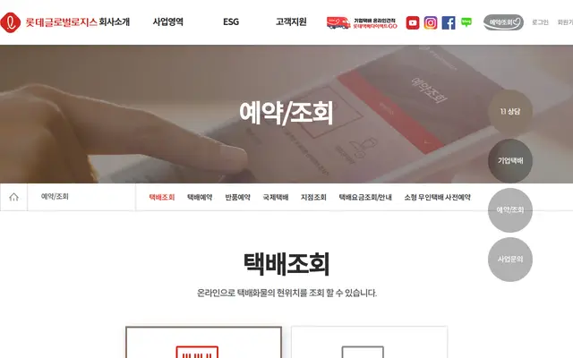 롯데택배 배송 조회 공식 홈페이지 첫 화면