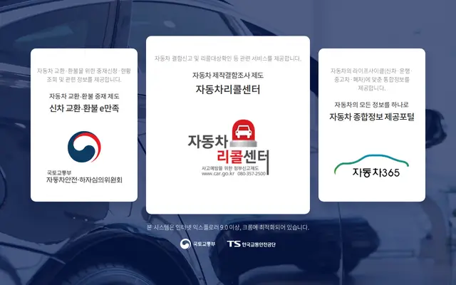 자동차 리콜 조회 공식 홈페이지 첫 화면