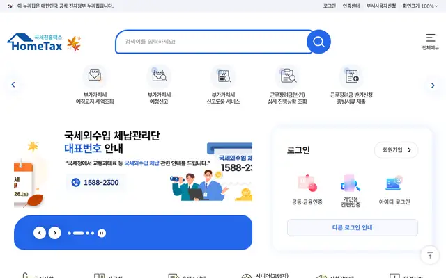 숨은 세금 환급금 찾기 공식 홈페이지 첫 화면