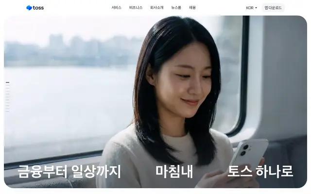 토스 공식 홈페이지 첫 화면
