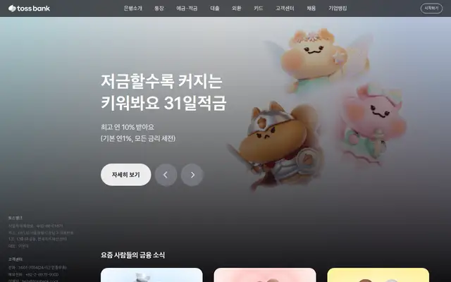 토스뱅크 공식 홈페이지 첫 화면