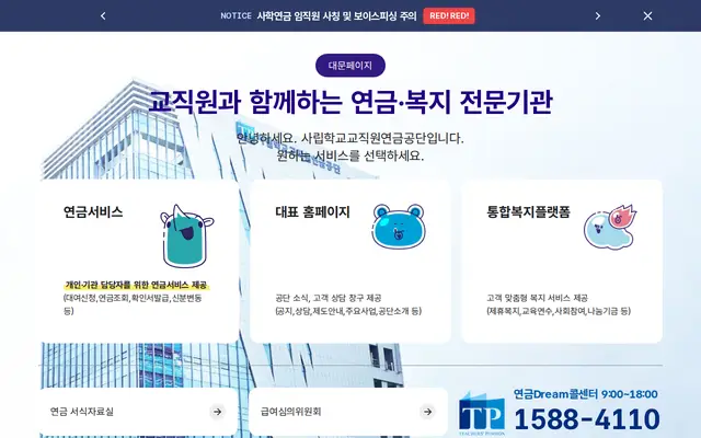 사학연금 공식 홈페이지 첫 화면