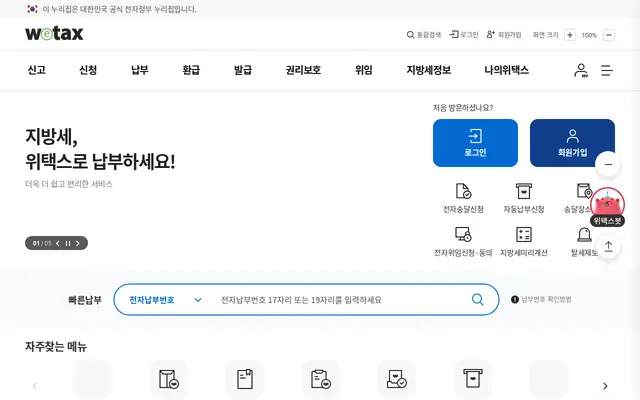 위택스 공식 홈페이지 첫 화면