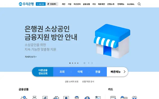 우리은행 공식 홈페이지 첫 화면
