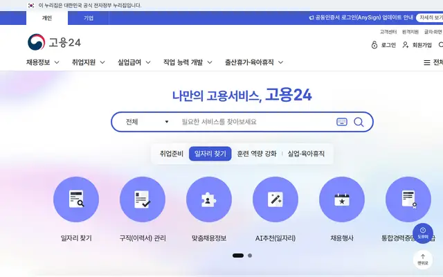고용24 공식 홈페이지 첫 화면