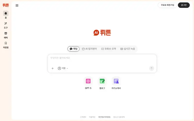 뤼튼 공식 홈페이지 첫 화면