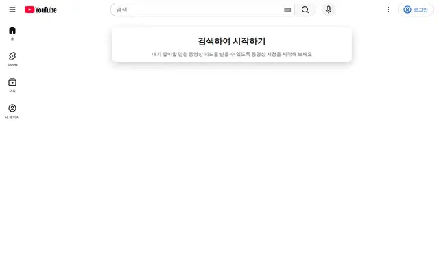 유튜브 공식 홈페이지 첫 화면